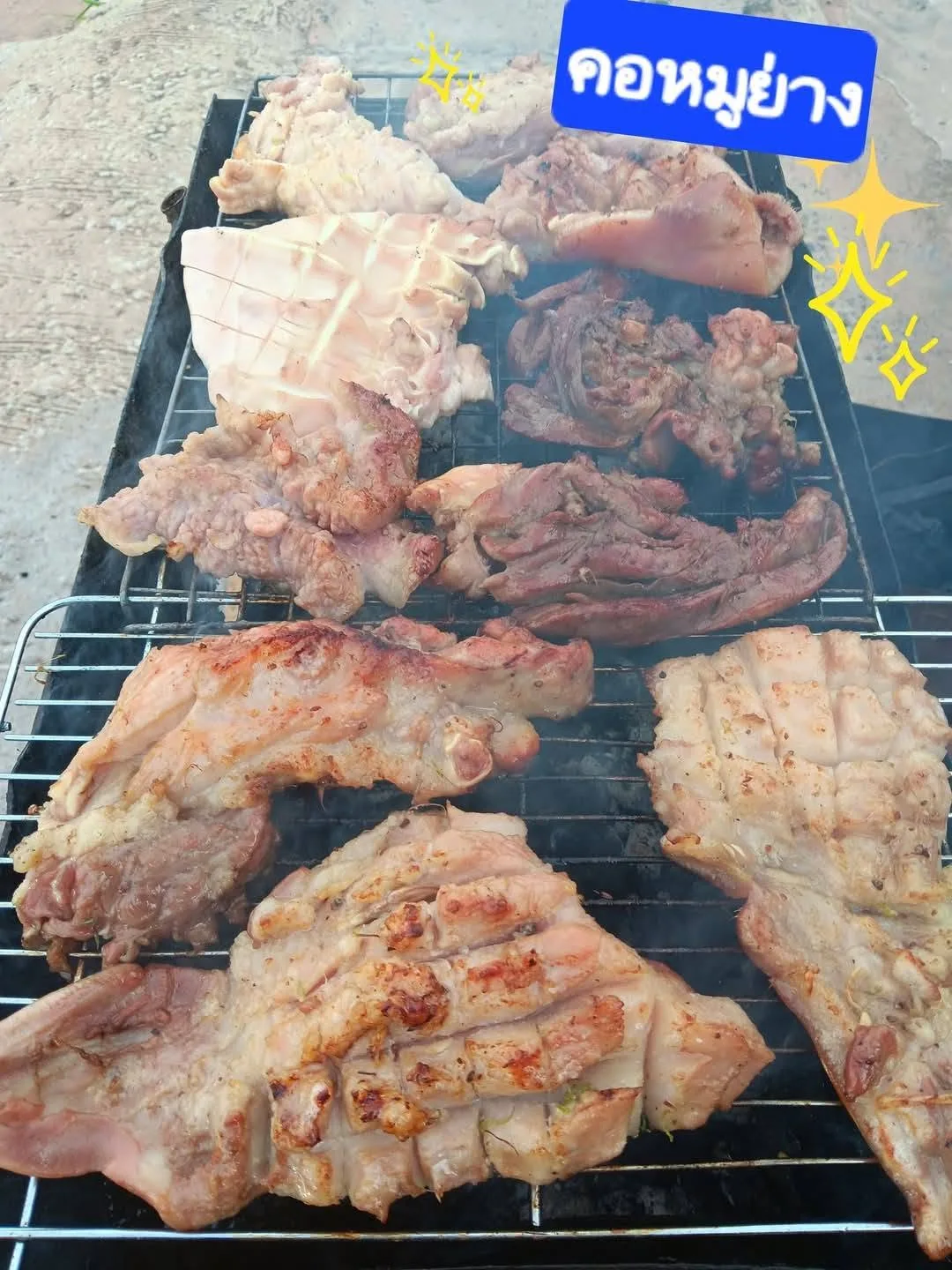 คอหมูย่าง